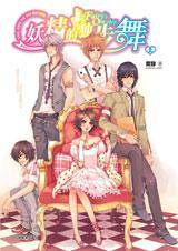 妖精的独步舞（易拉罐创作的轻小说）