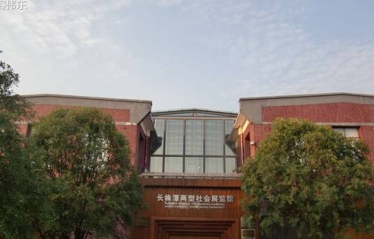 长株潭“两型社会”展览馆