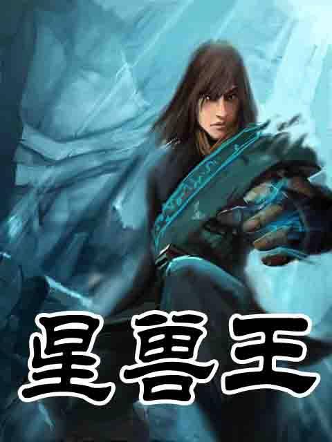 星兽王（8难创作的科幻小说）