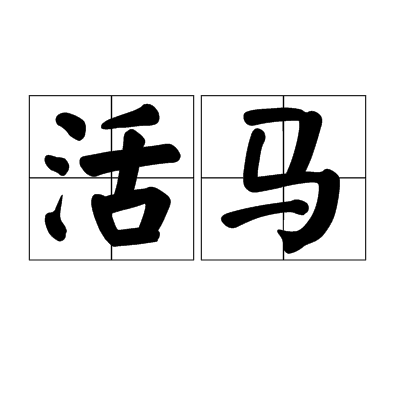 活马
