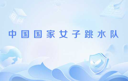 中国国家女子跳水队