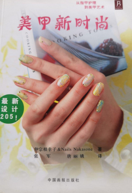 美甲新时尚（2005年中国画报出版社出版著作）