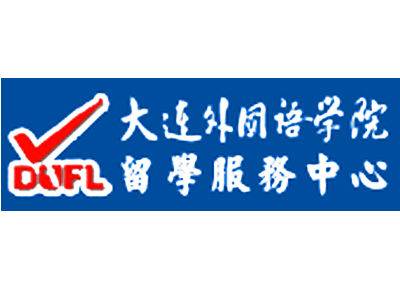 大连外院留学服务中心