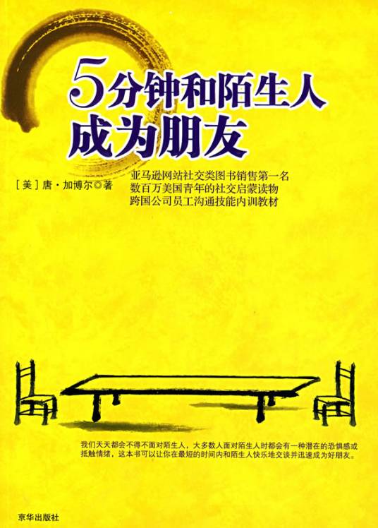 5分钟和陌生人成为朋友（2007年京华出版社出版的图书）
