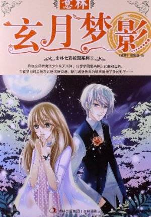玄月梦影