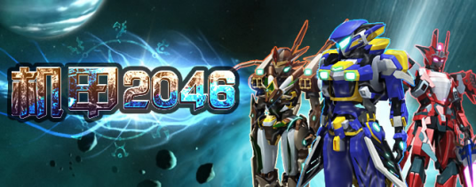 机甲2046