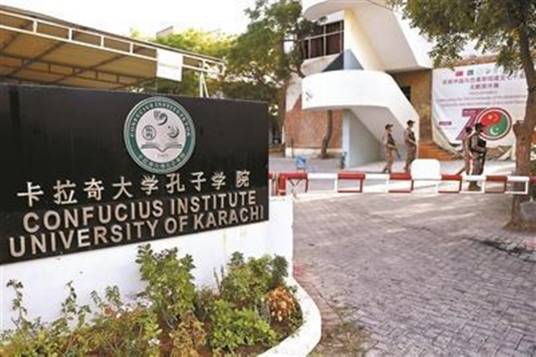 卡拉奇大学孔子学院
