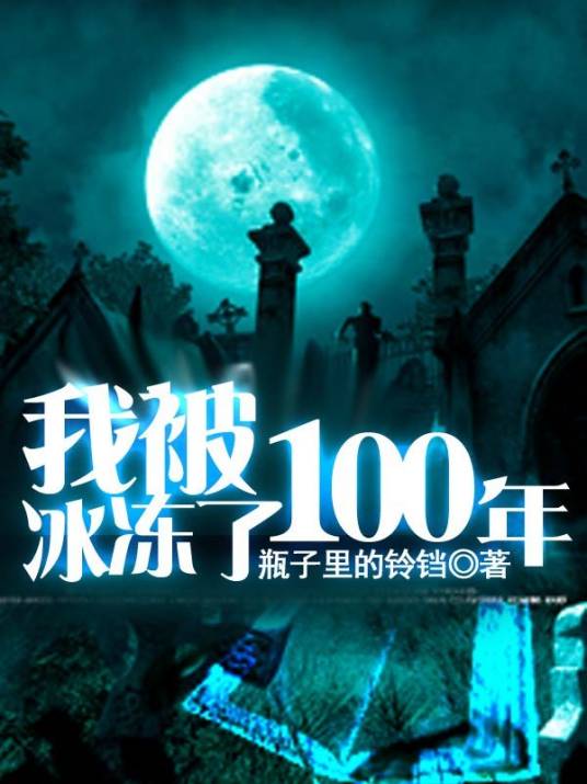 我被冰冻了100年