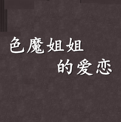 色魔姐姐的爱恋
