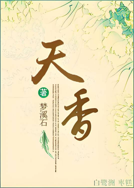 天香（梦溪石创作的古代言情类网络小说）