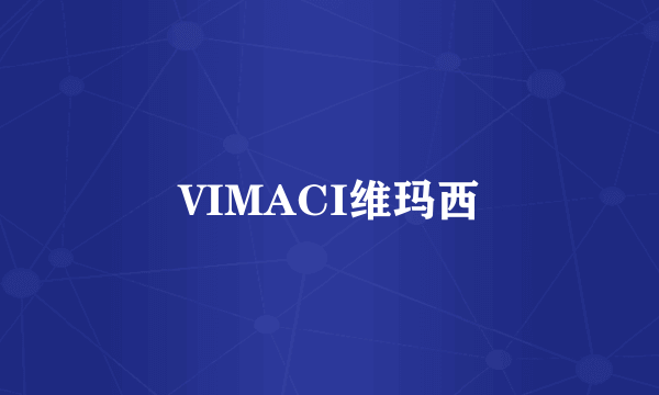 VIMACI维玛西
