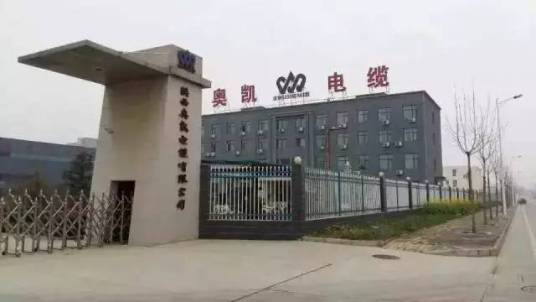 陕西奥凯电缆有限公司