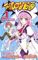 To LOVEる-とらぶる 1 (1) (ジャンプコミックス) (コミック)