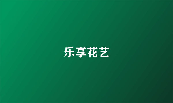 乐享花艺