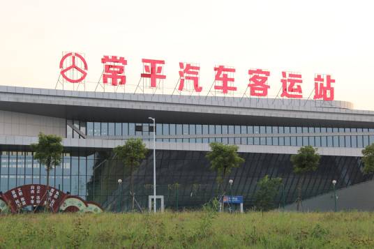 东莞市常平汽车客运站