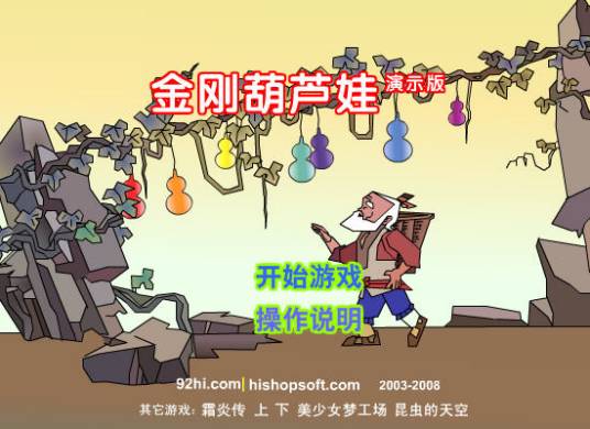 金刚葫芦娃（flash小游戏）