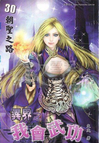 异界之我会武功