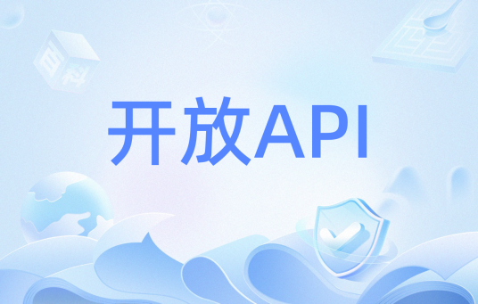 开放API