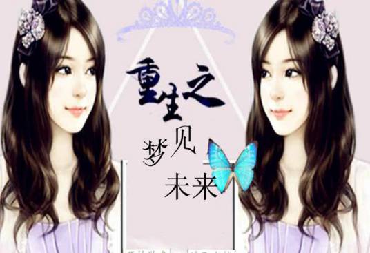 重生之梦见未来