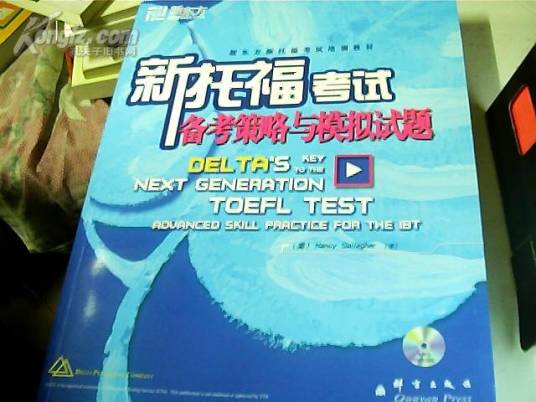 新托福考试备考策略与模拟试题