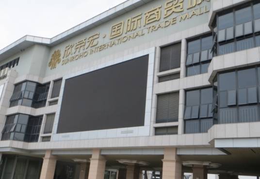 欣荣宏国际商贸城