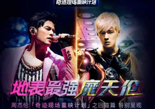 周杰伦世界巡回演唱会