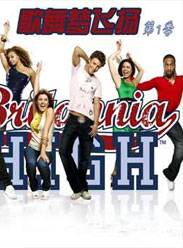 歌舞梦飞扬第一季