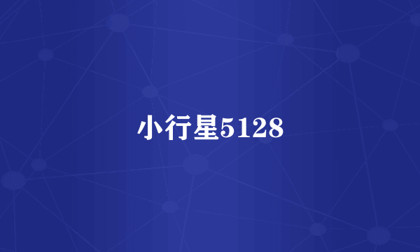 小行星5128