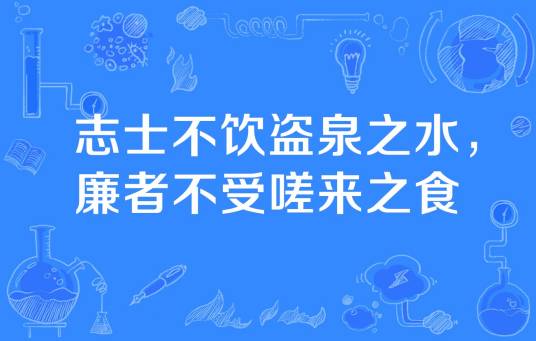 志士不饮盗泉之水，廉者不受嗟来之食