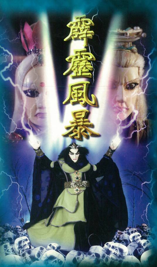 霹雳风暴（霹雳布袋戏剧集）