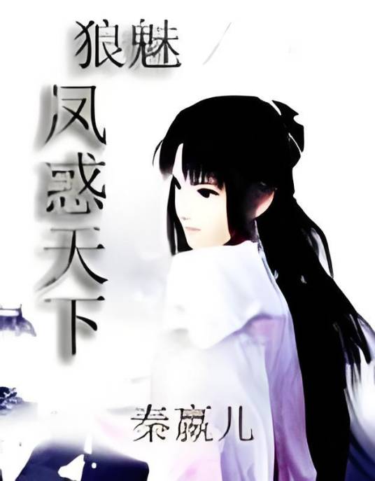 凤惑天下（秦嬴儿创作的网络小说作品）