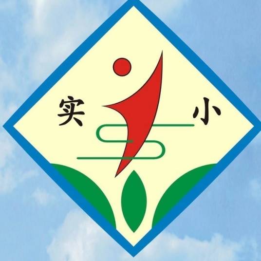 沁阳市实验小学