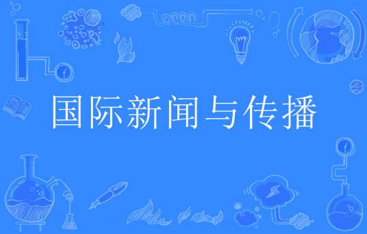 国际新闻与传播