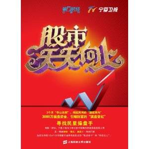 股市天天向上：寻找民星操盘手