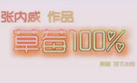 草莓100%（张内咸改编指导电影）