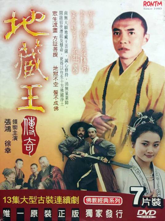 地藏王传奇（1989年铜陵市出品的古装电视剧）