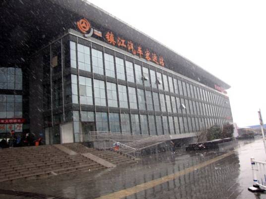 镇江客运中心站