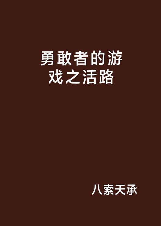 勇敢者的游戏之活路