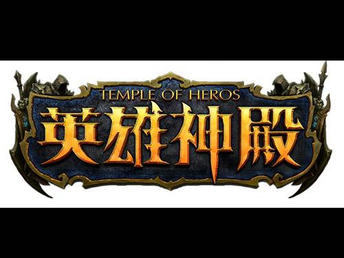 英雄神殿（2014年上海江游开发的ARPG竞技网游）