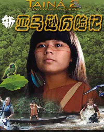 新亚马逊历险记