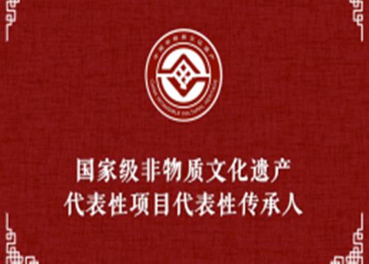 徐忠德（国家级非物质文化遗产传承人）