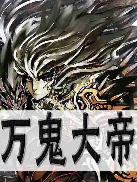 万鬼大帝