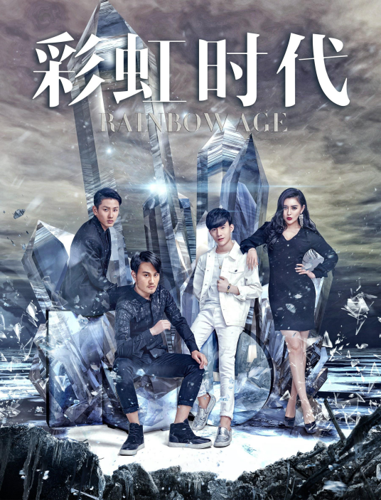 彩虹时代（2016年李锦伦执导电影）