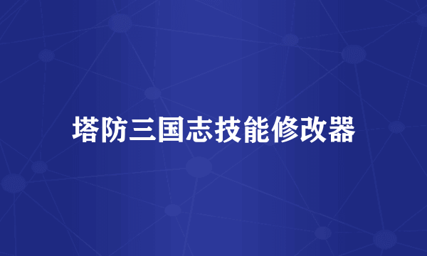 塔防三国志技能修改器