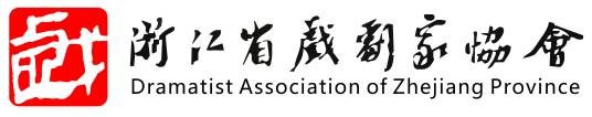 浙江省戏剧家协会