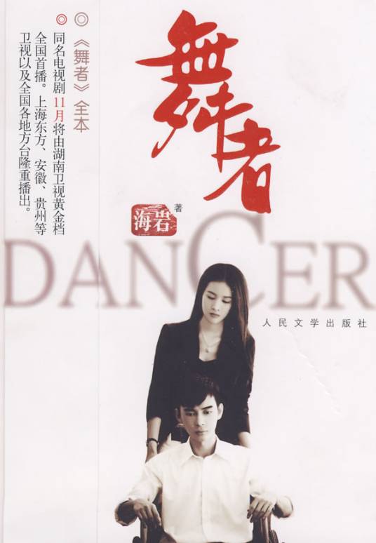 舞者（海岩著长篇小说）