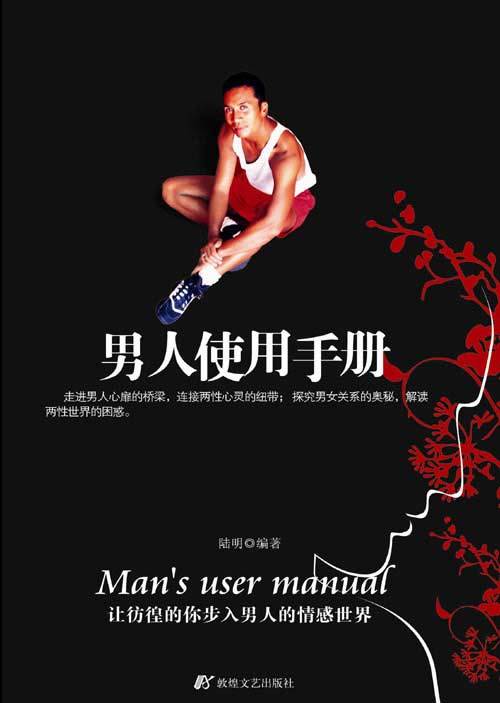 男人使用手册（2007年敦煌文艺出版社出版的图书）