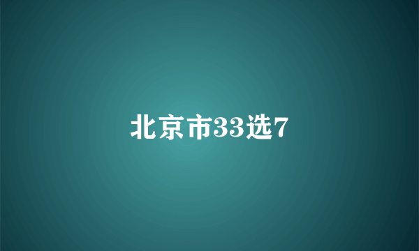 北京市33选7