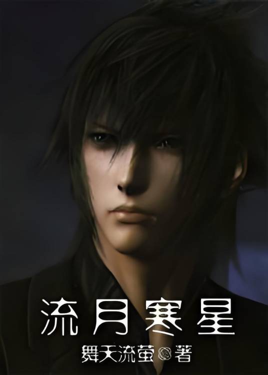 流月寒星