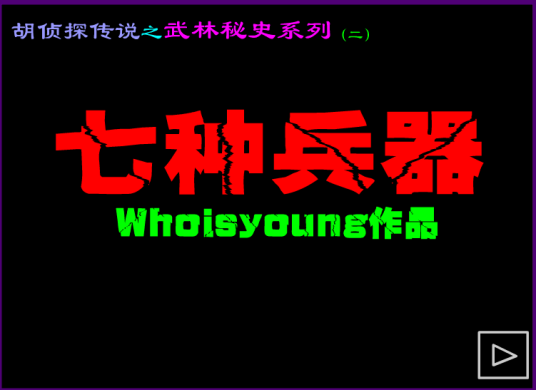 胡侦探传说之七种兵器